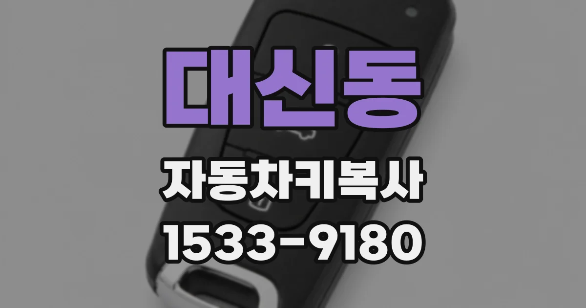 대신동 자동차키복사