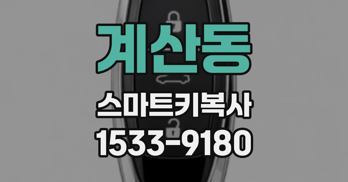 계산동 스마트키복사