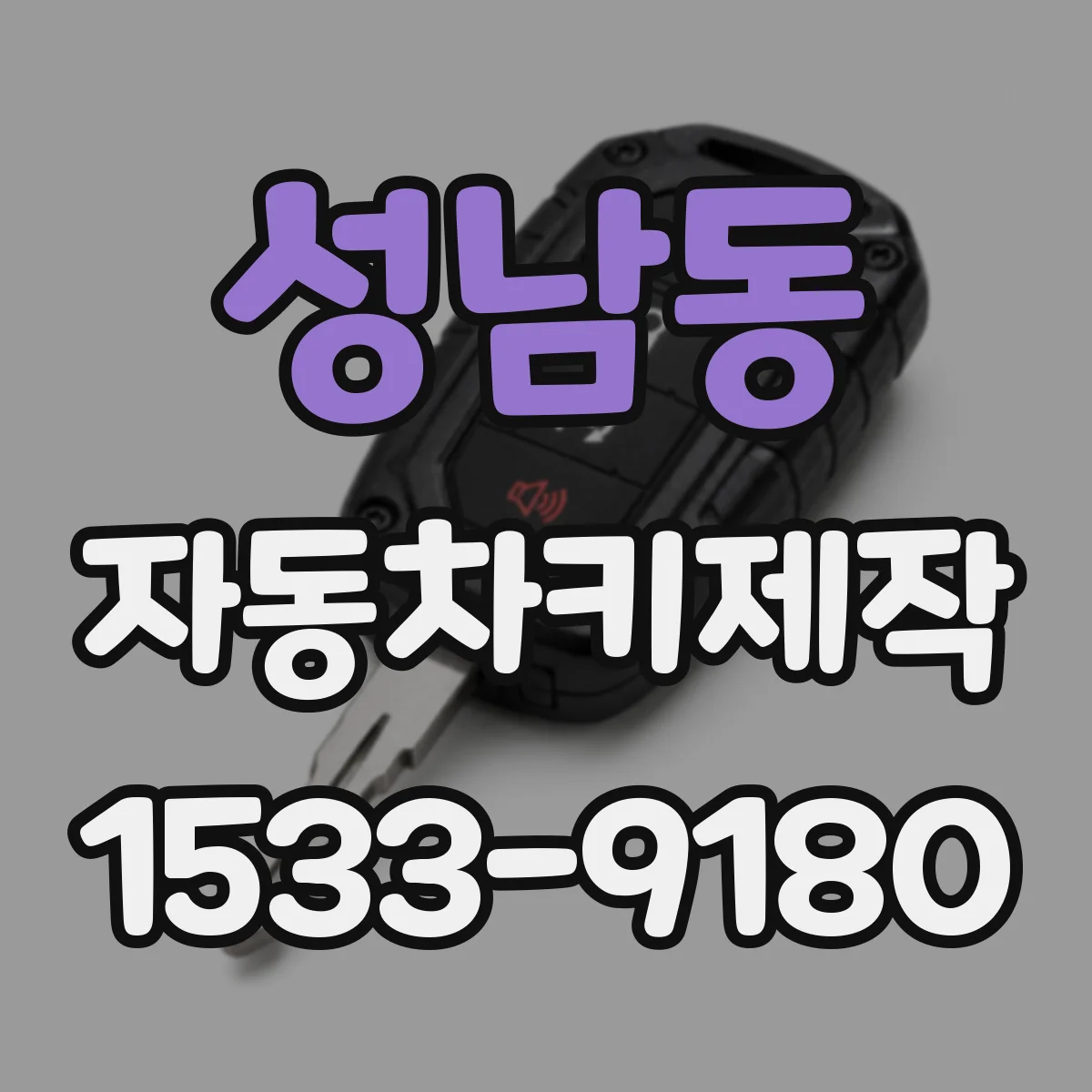 성남동 자동차키제작