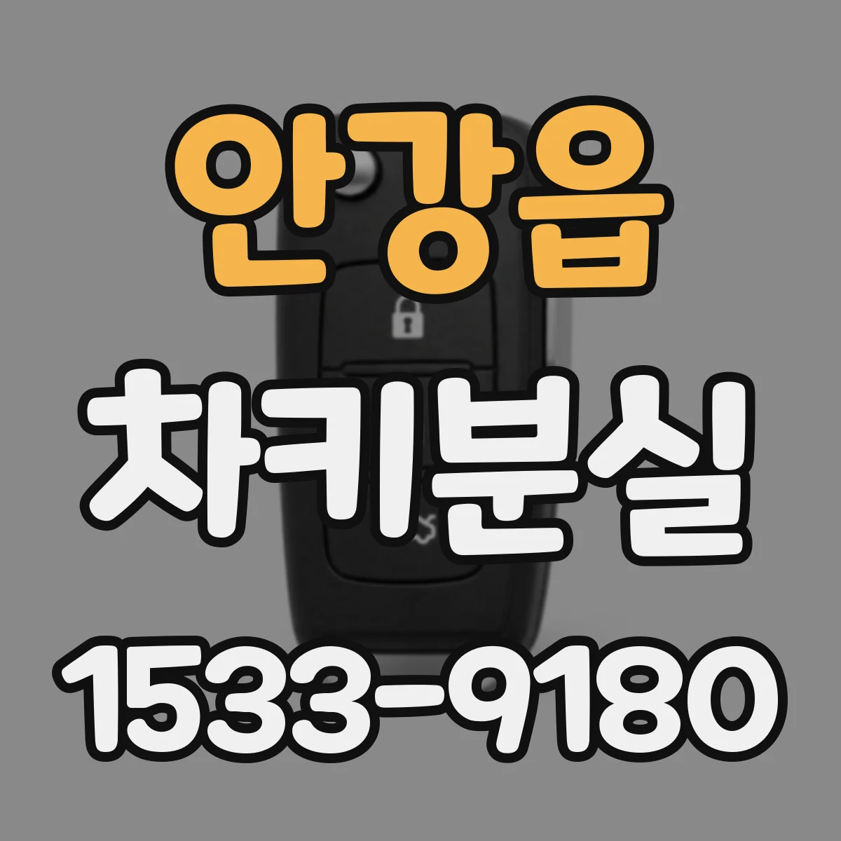 안강읍 차키분실
