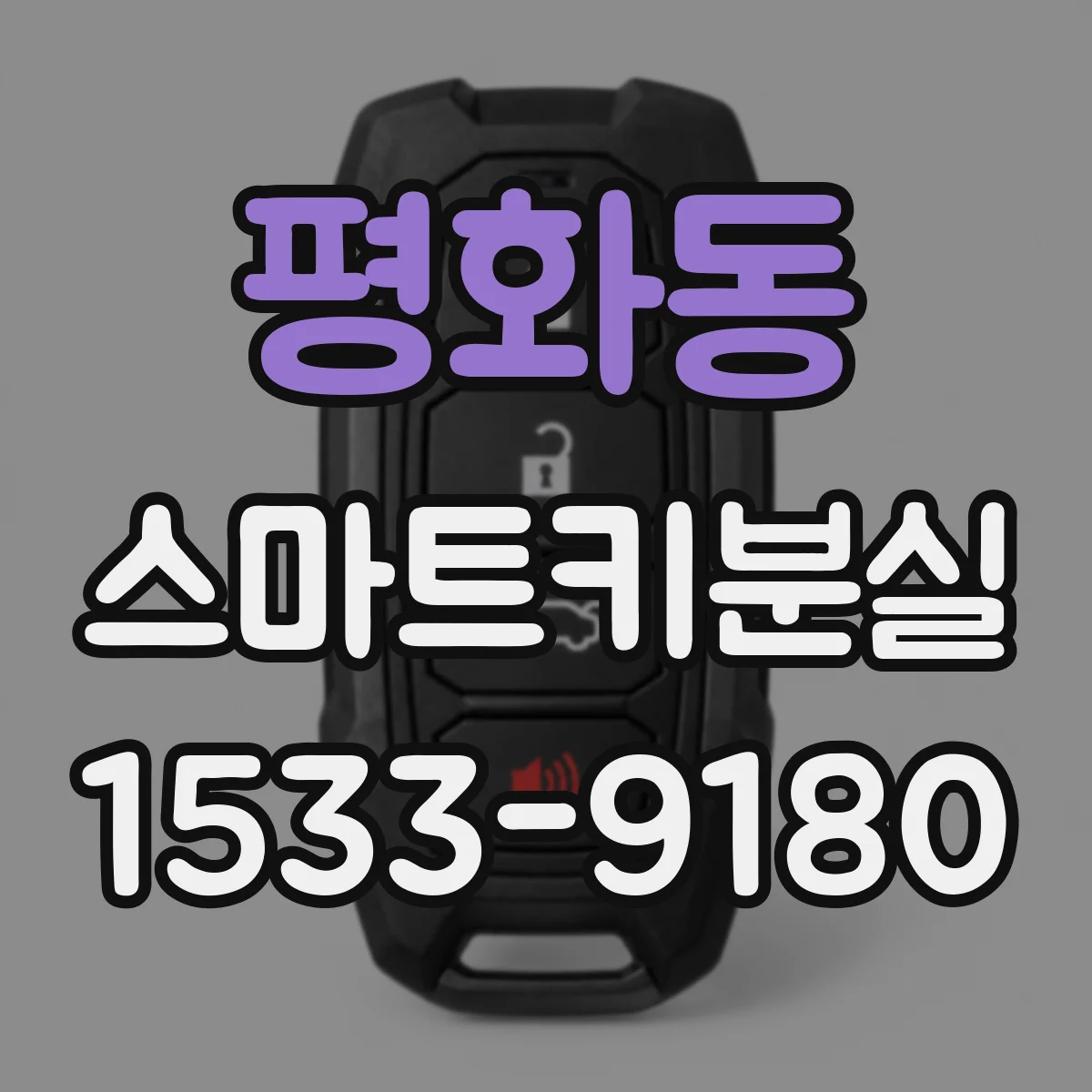 평화동 스마트키분실