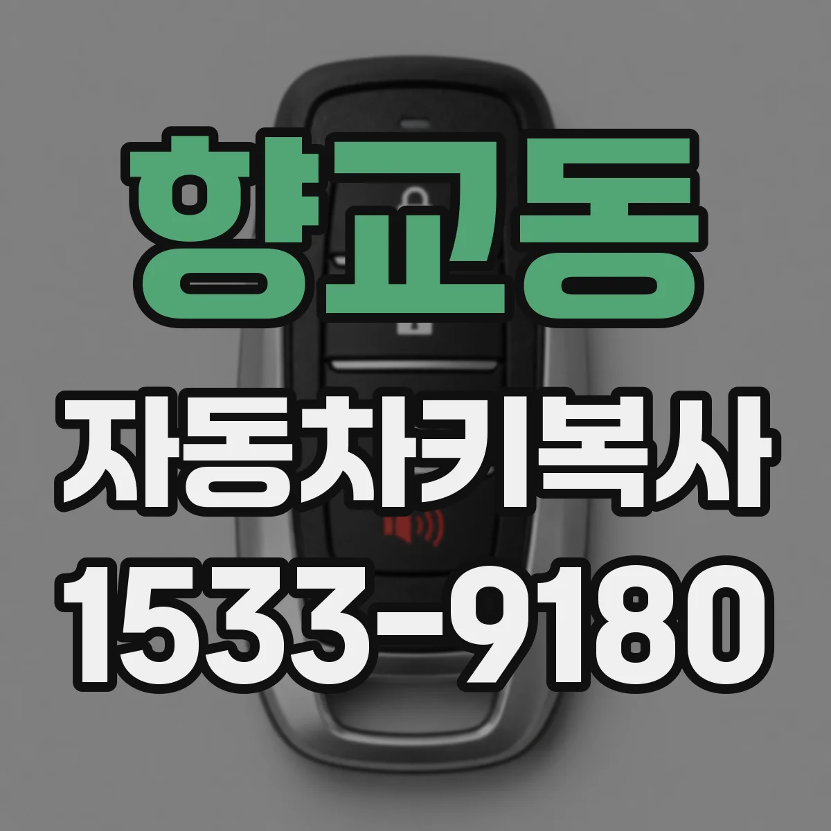 향교동 자동차키복사