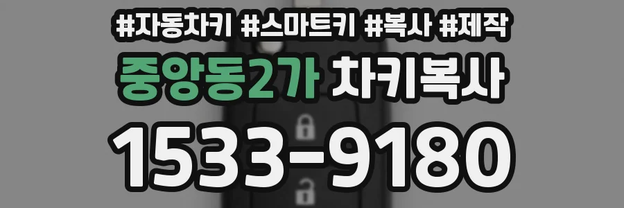 중앙동2가 차키복사