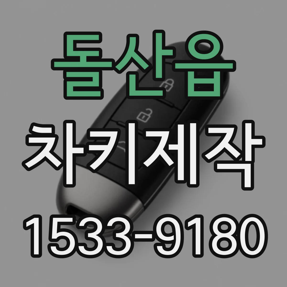 돌산읍 차키제작