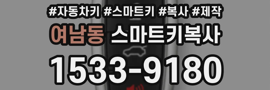여남동 스마트키복사