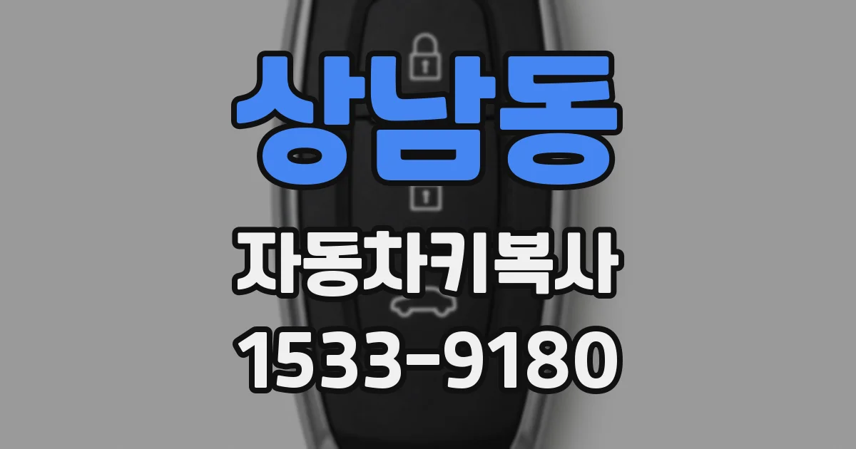 상남동 자동차키복사