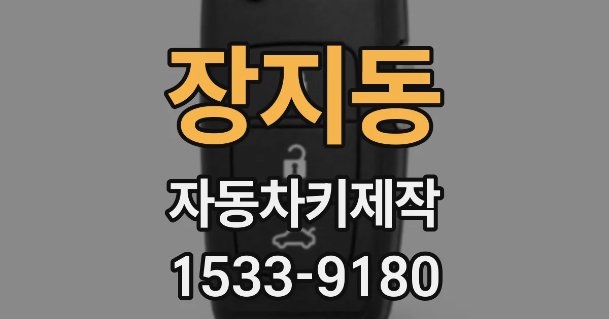 장지동 자동차키제작