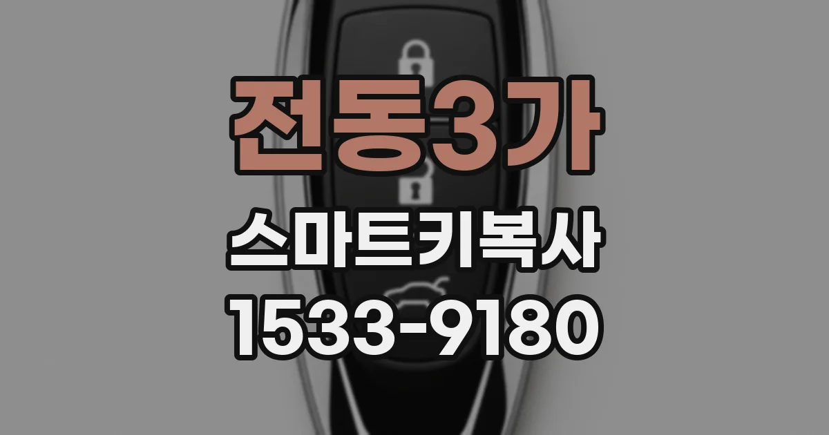 전동3가 스마트키복사