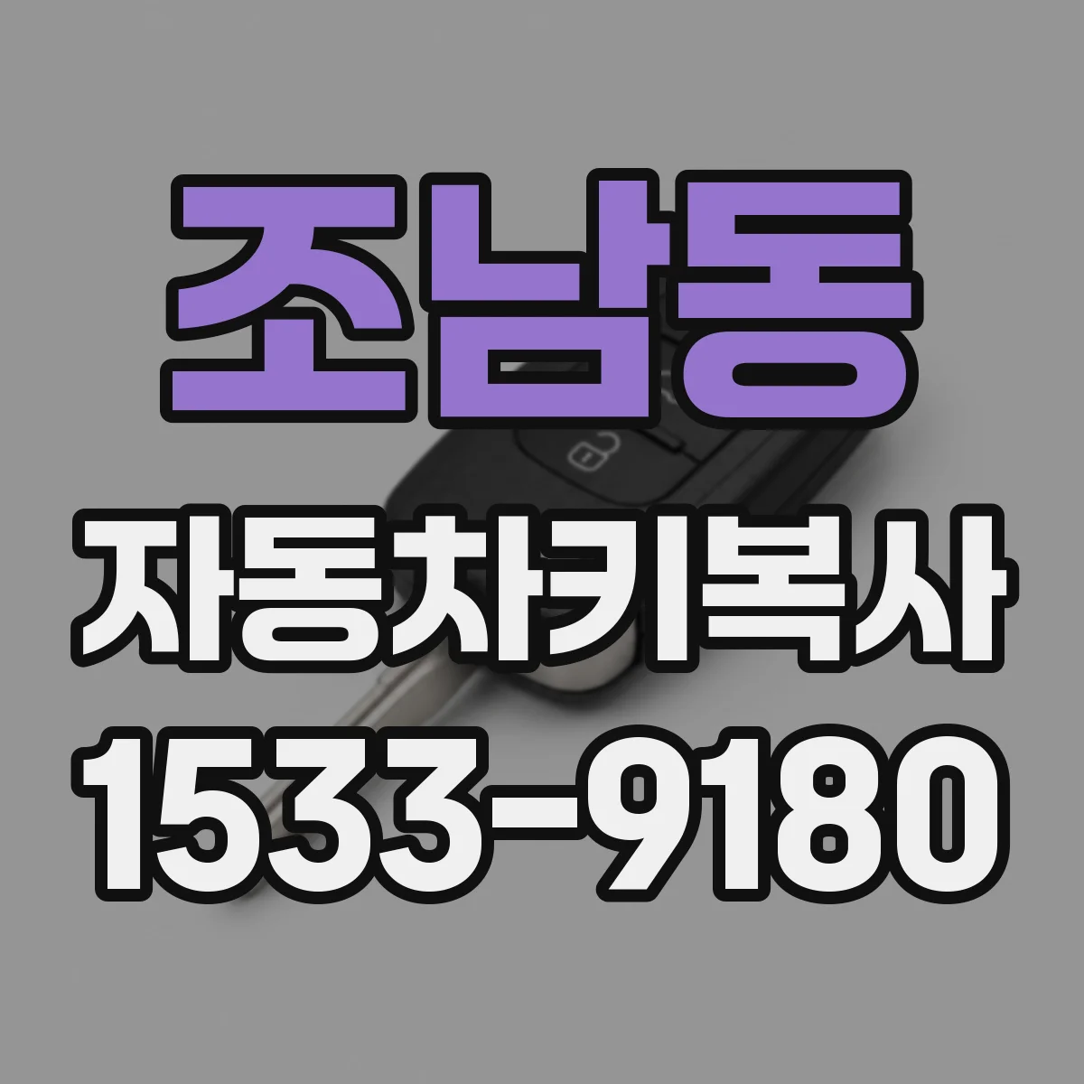 조남동 자동차키복사
