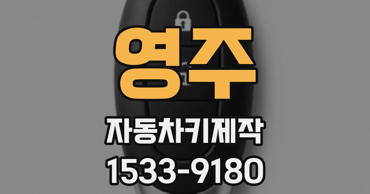 영주 자동차키제작