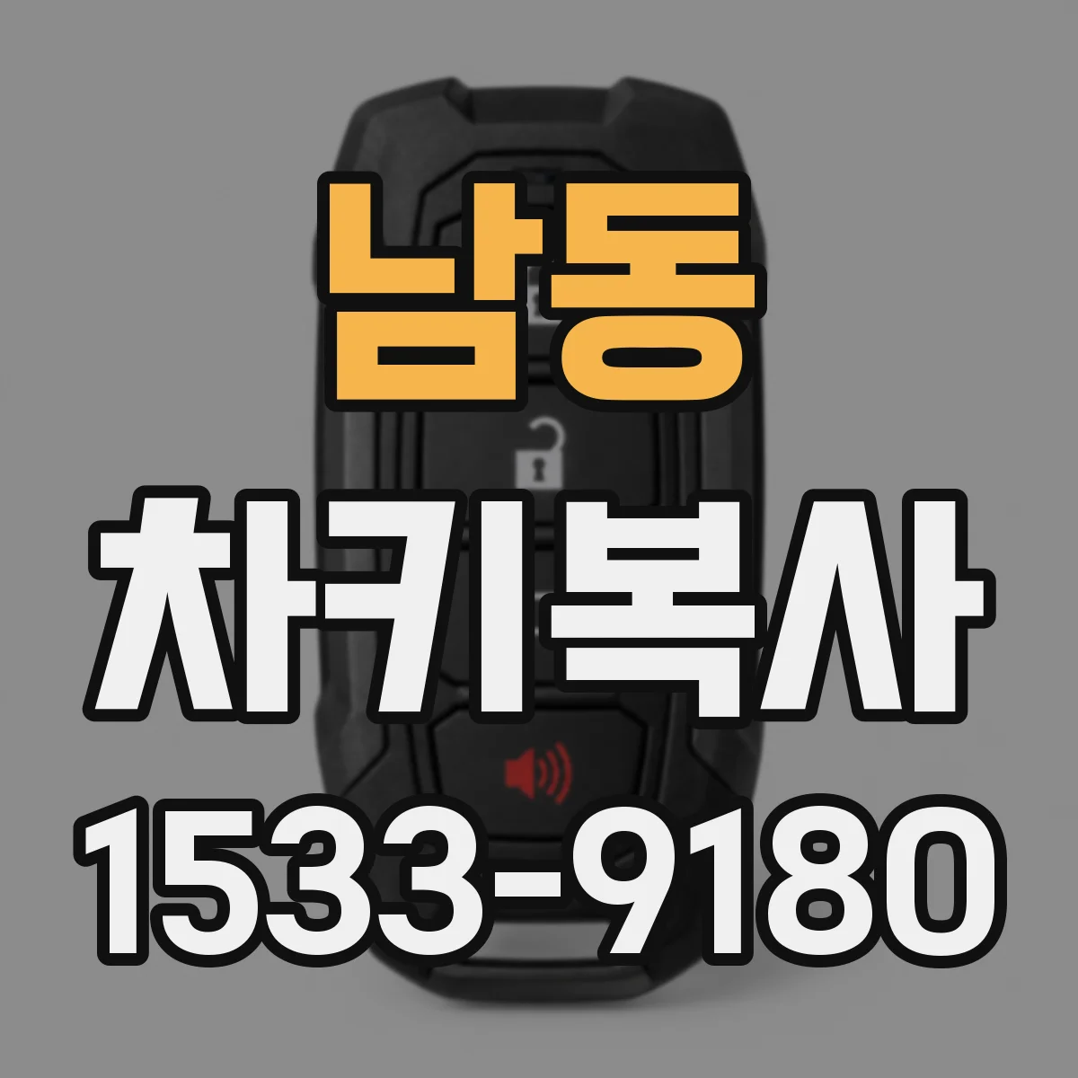 남동 차키복사