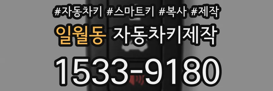 일월동 자동차키제작