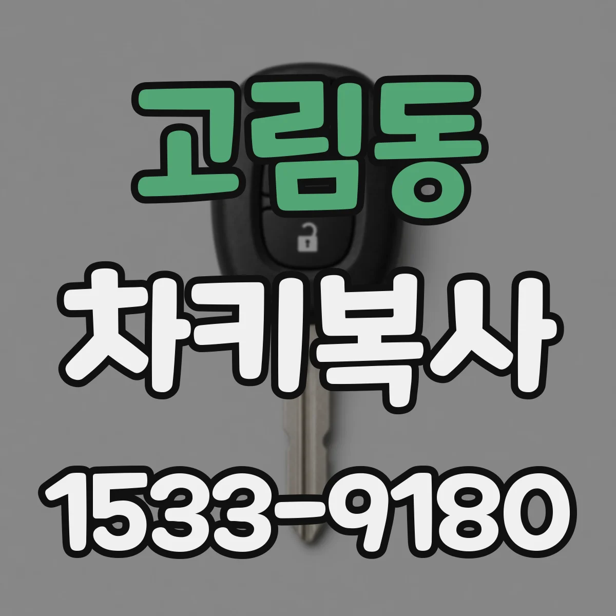 고림동 차키복사