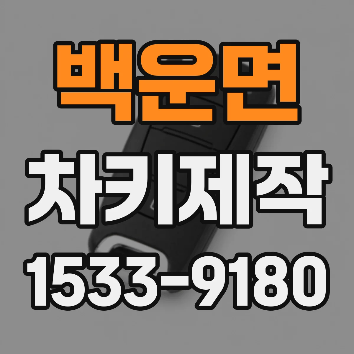 백운면 차키제작