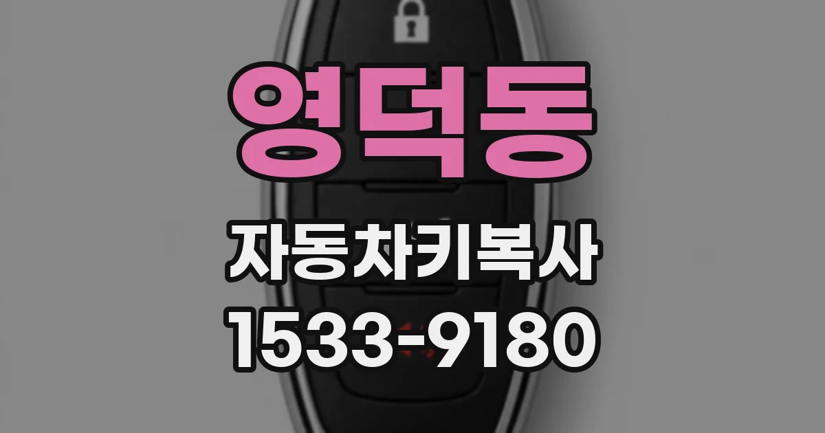 영덕동 자동차키복사