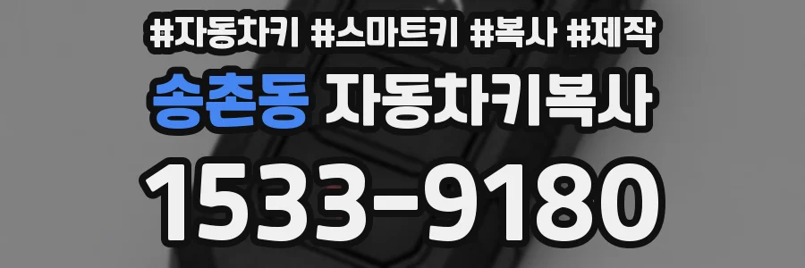 송촌동 자동차키복사