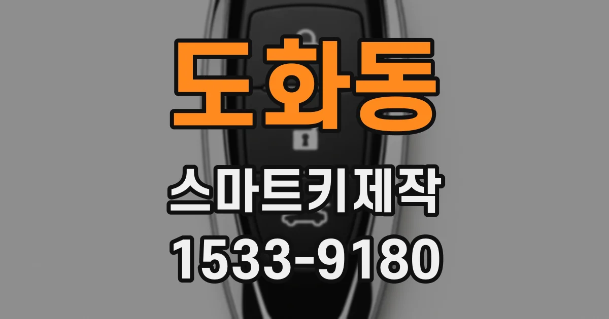 도화동 스마트키제작
