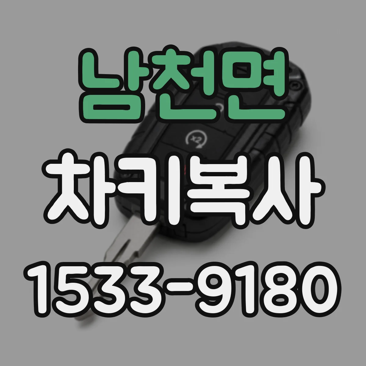 남천면 차키복사