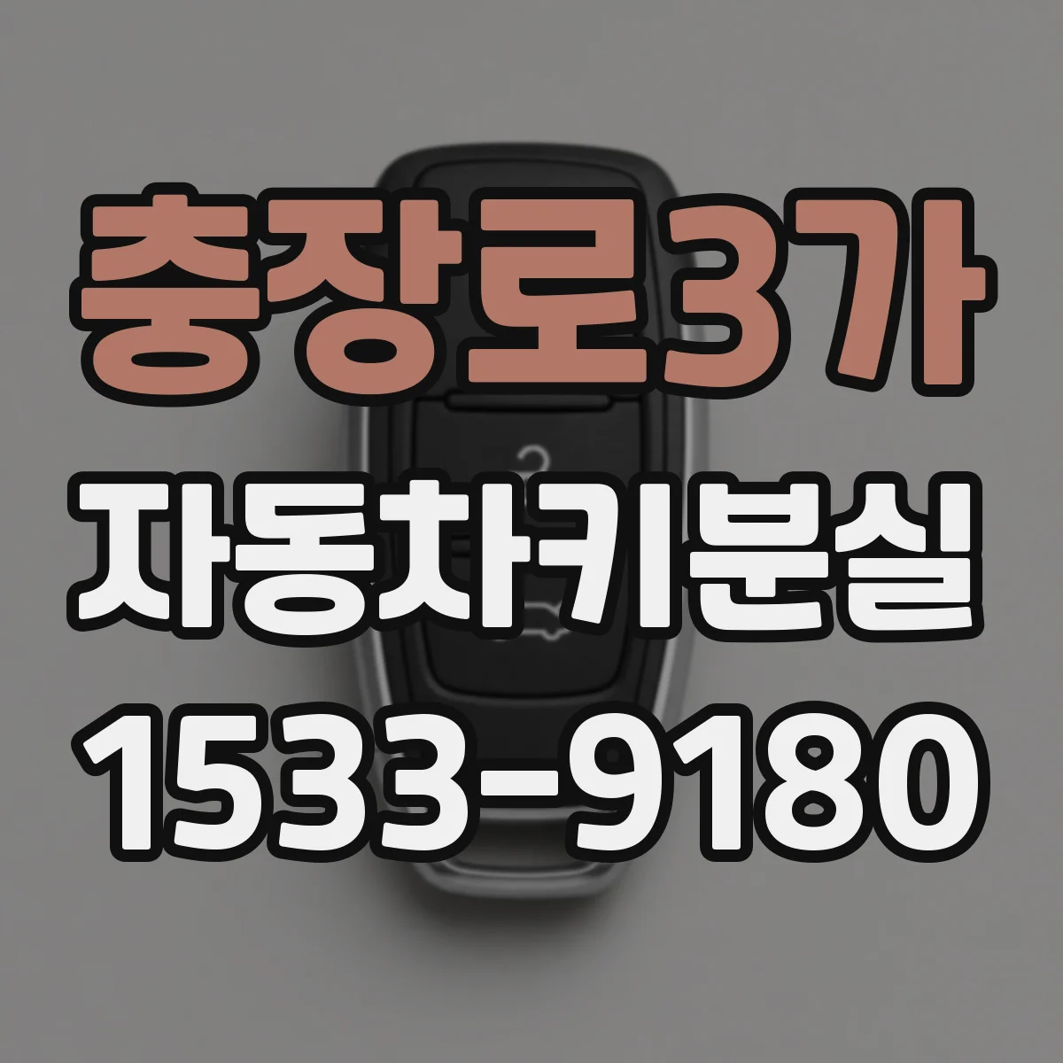 충장로3가 자동차키분실