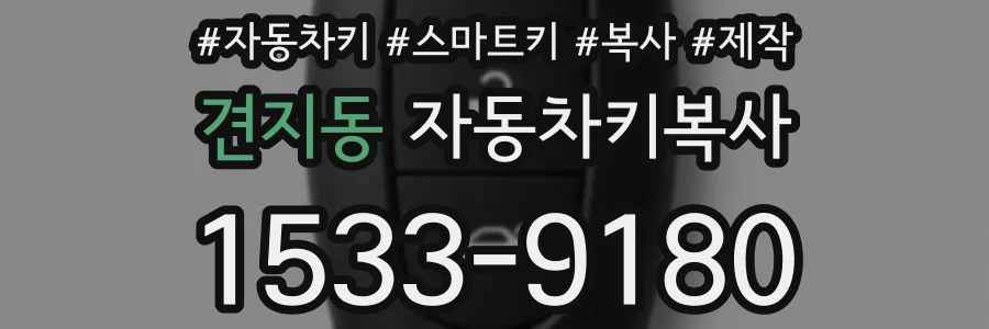 견지동 자동차키복사