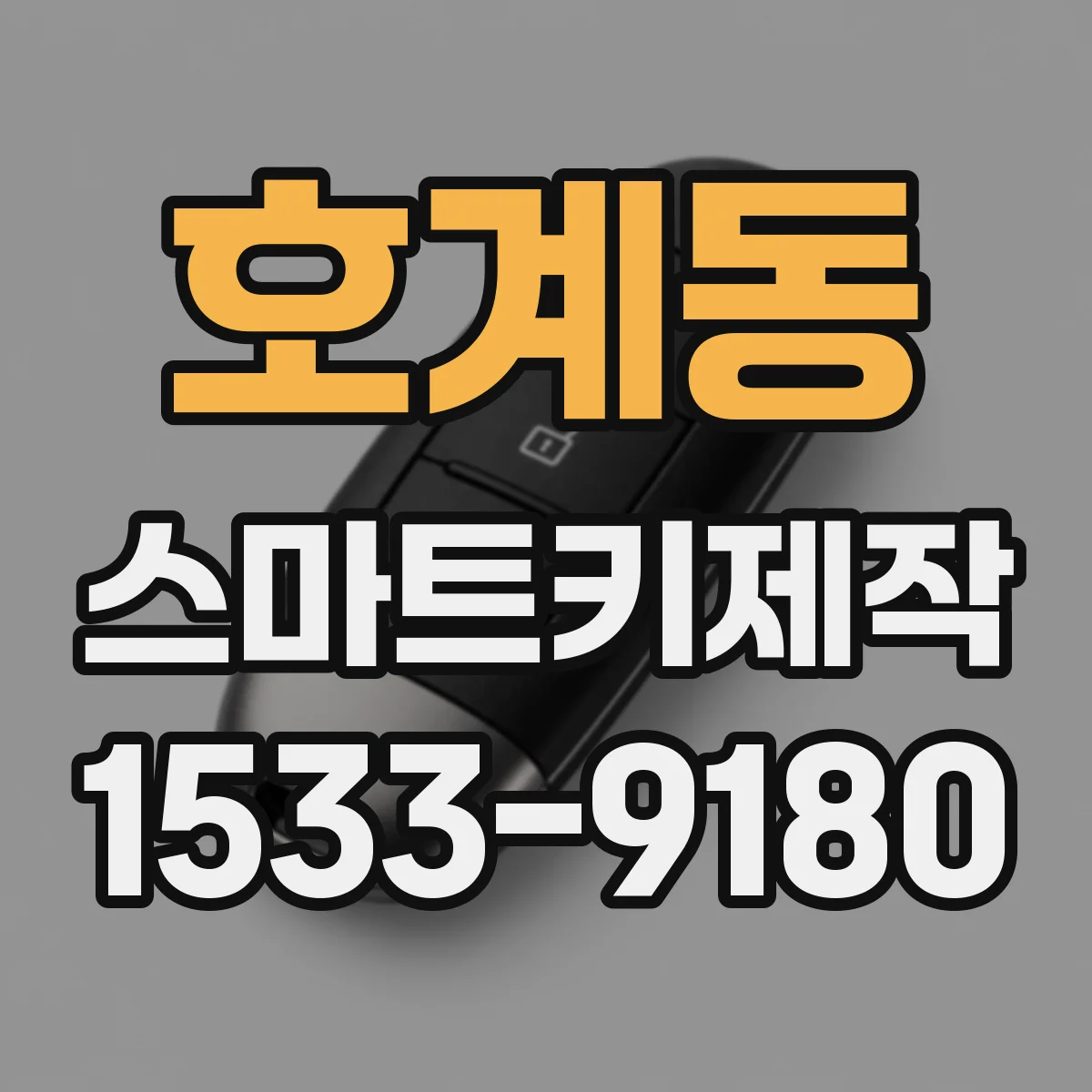 호계동 스마트키제작
