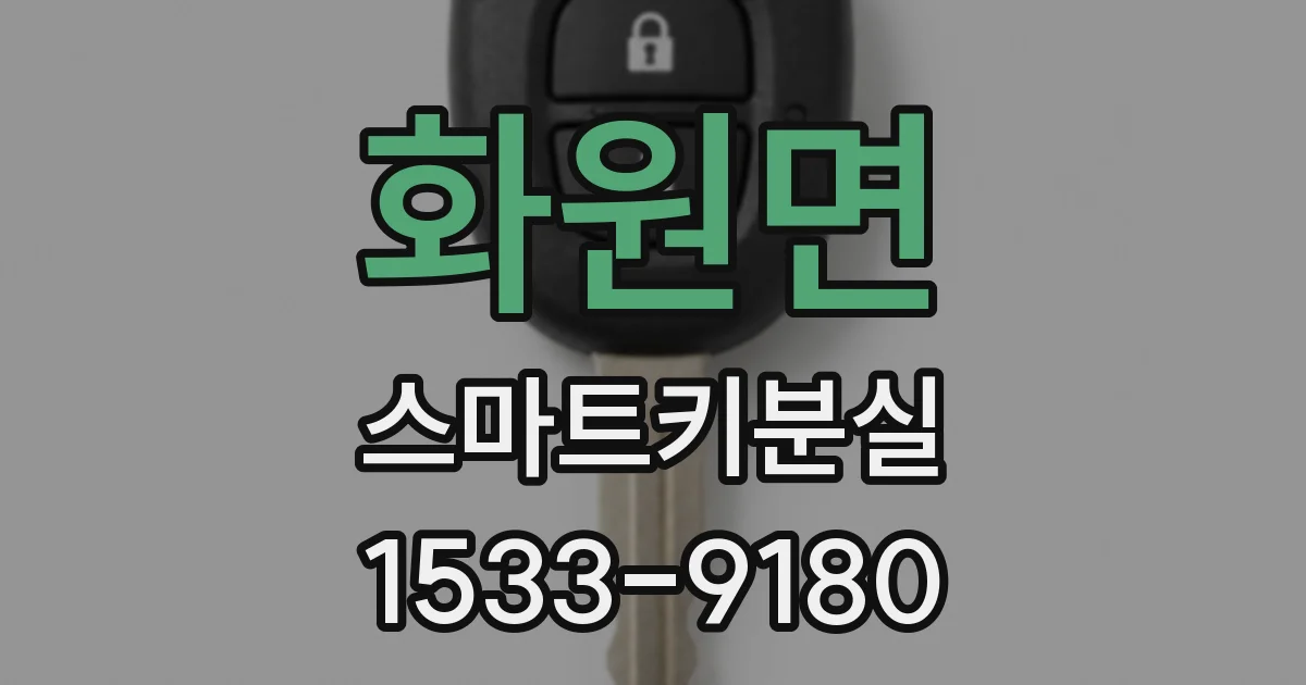 화원면 스마트키분실
