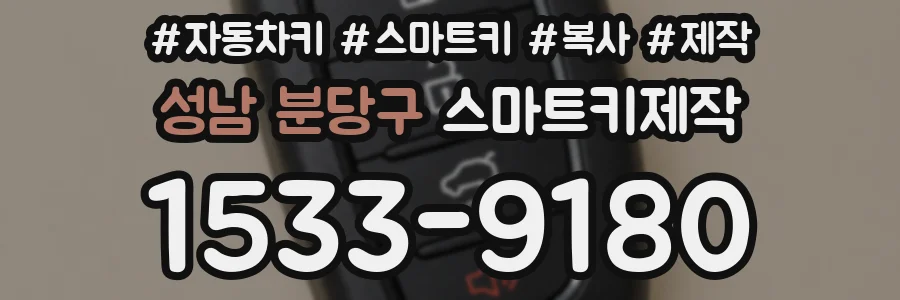 성남 분당구 스마트키제작