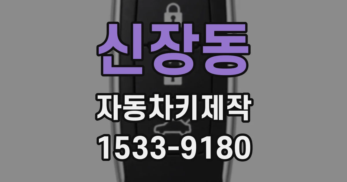 신장동 자동차키제작