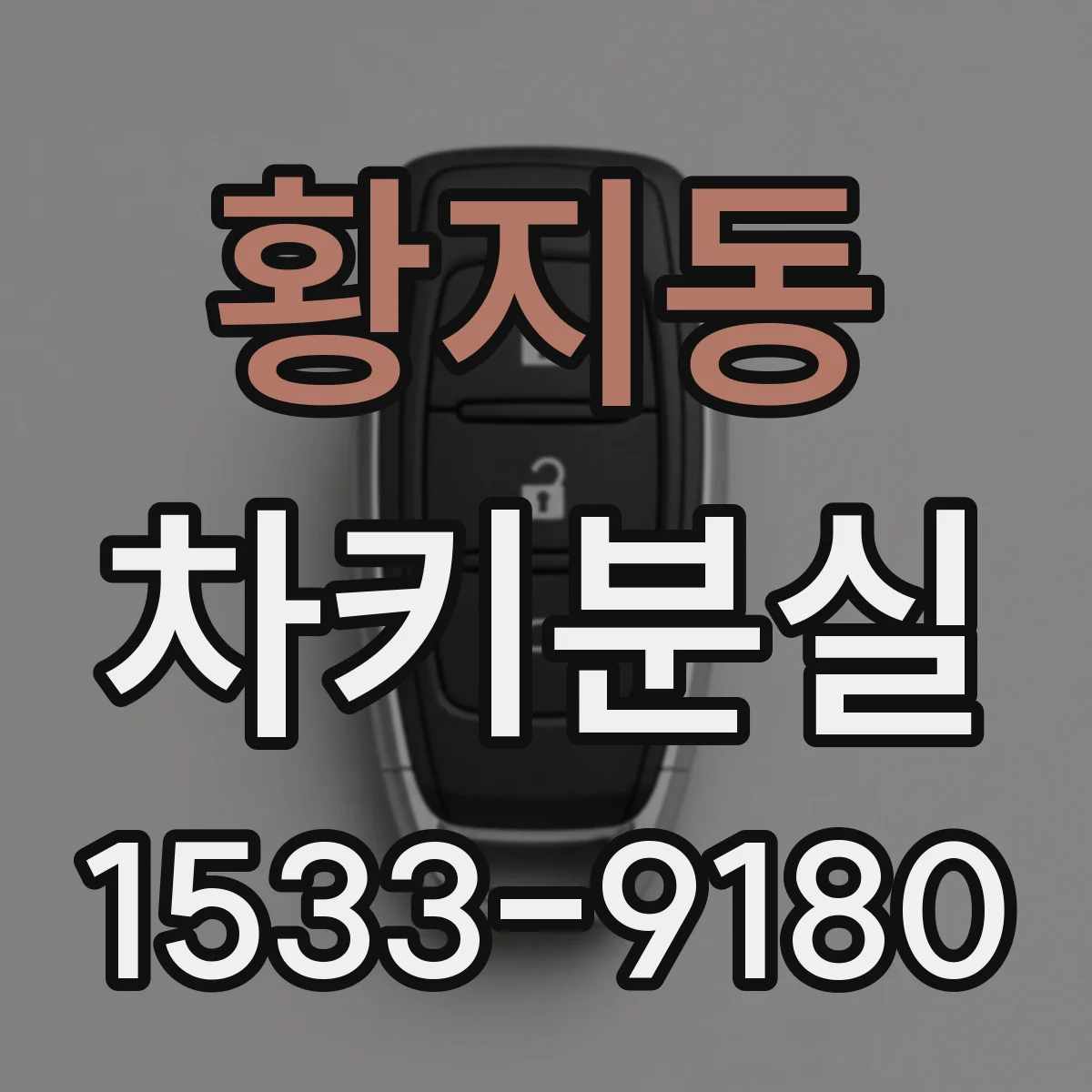 황지동 차키분실