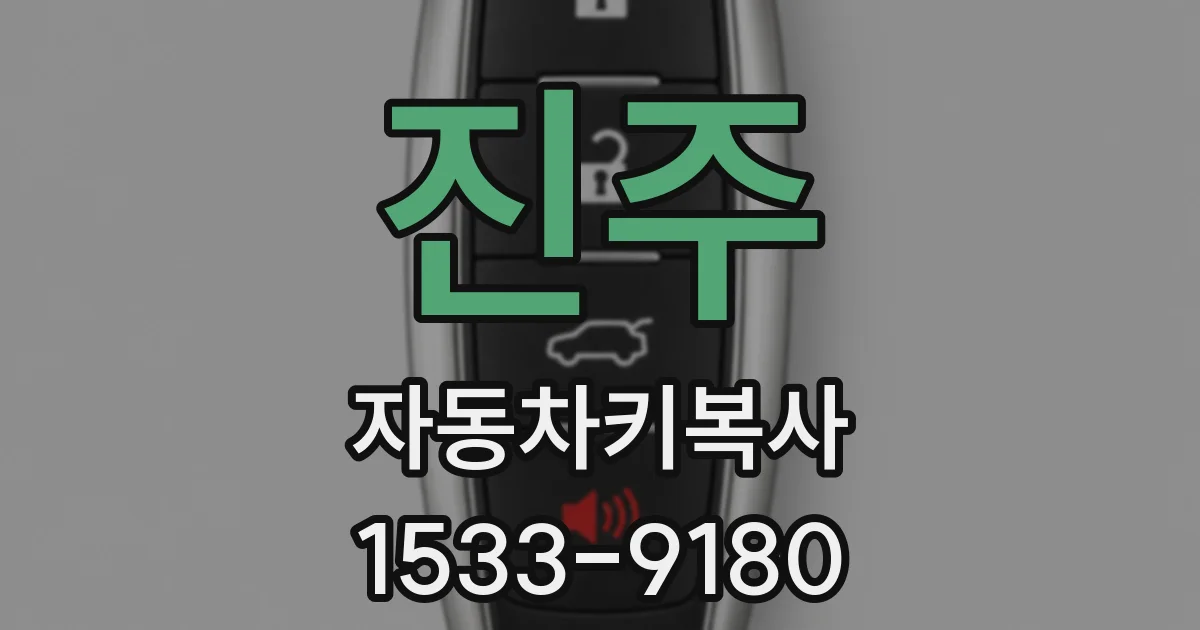 진주 자동차키복사