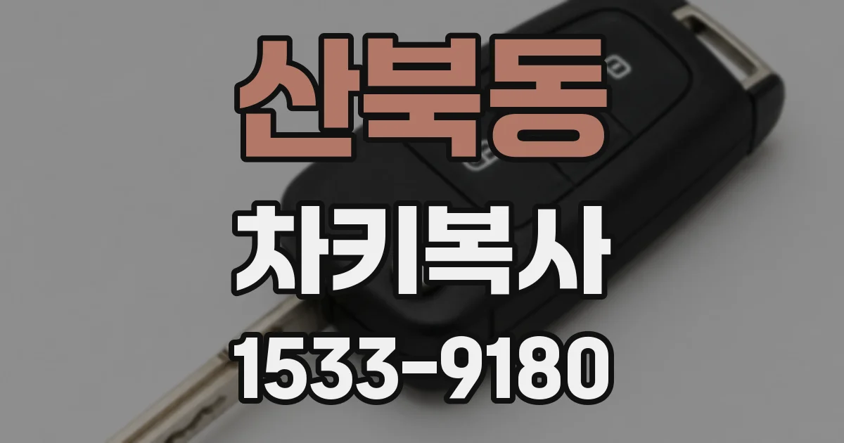 산북동 차키복사