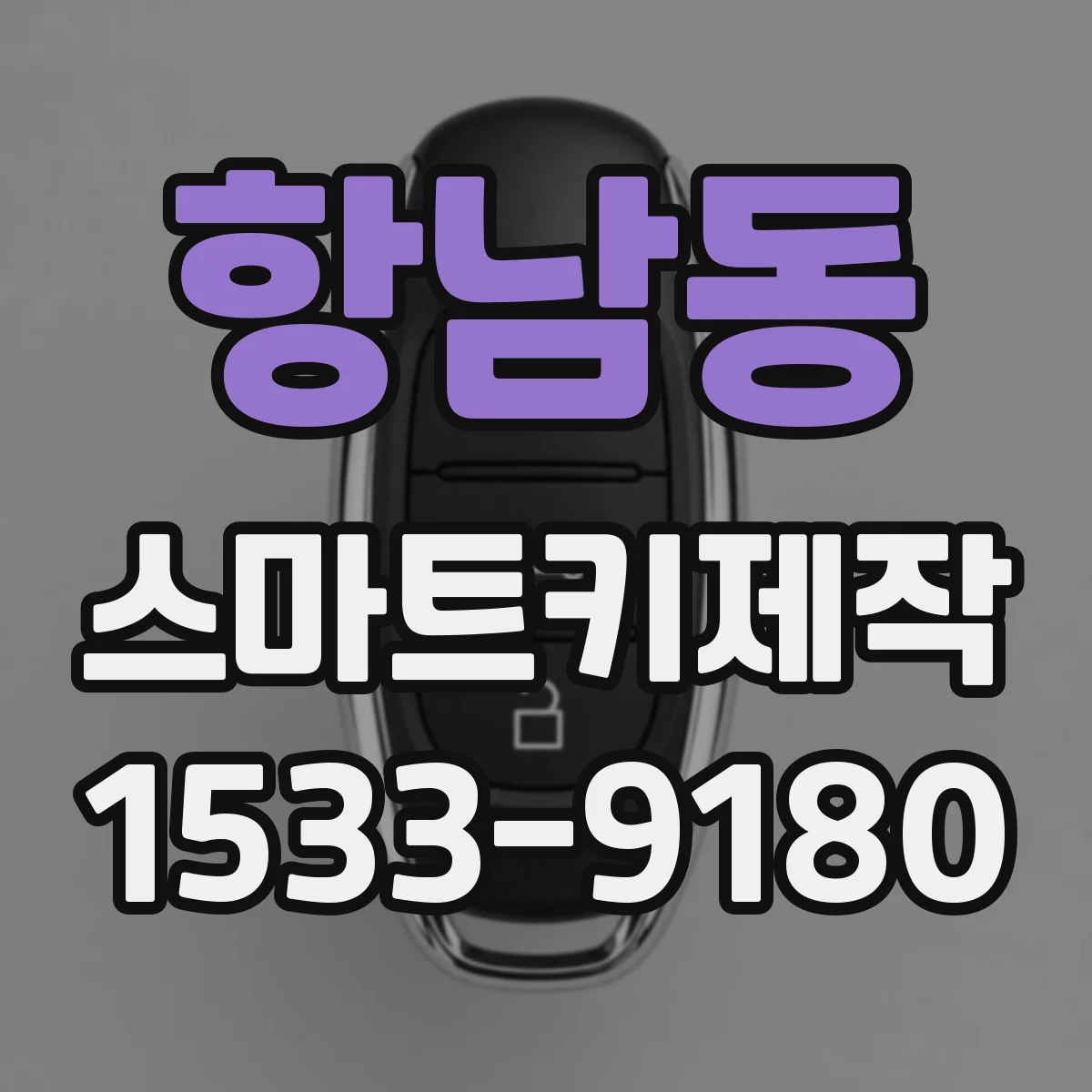 항남동 스마트키제작