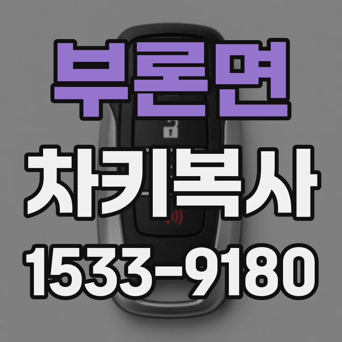 부론면 차키복사