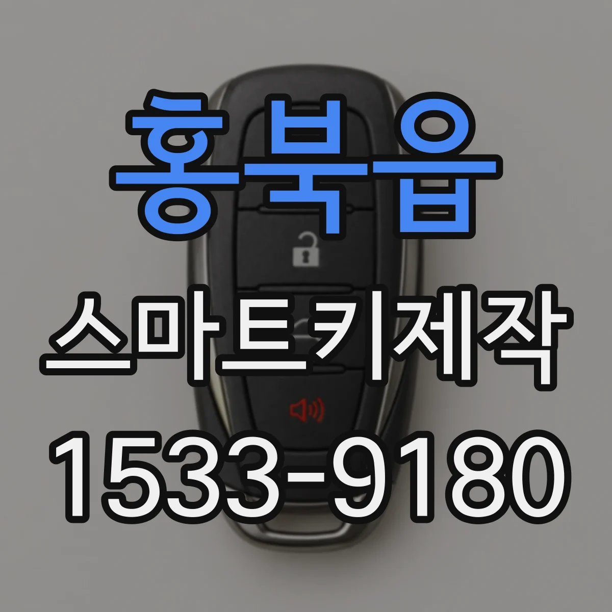 홍북읍 스마트키제작