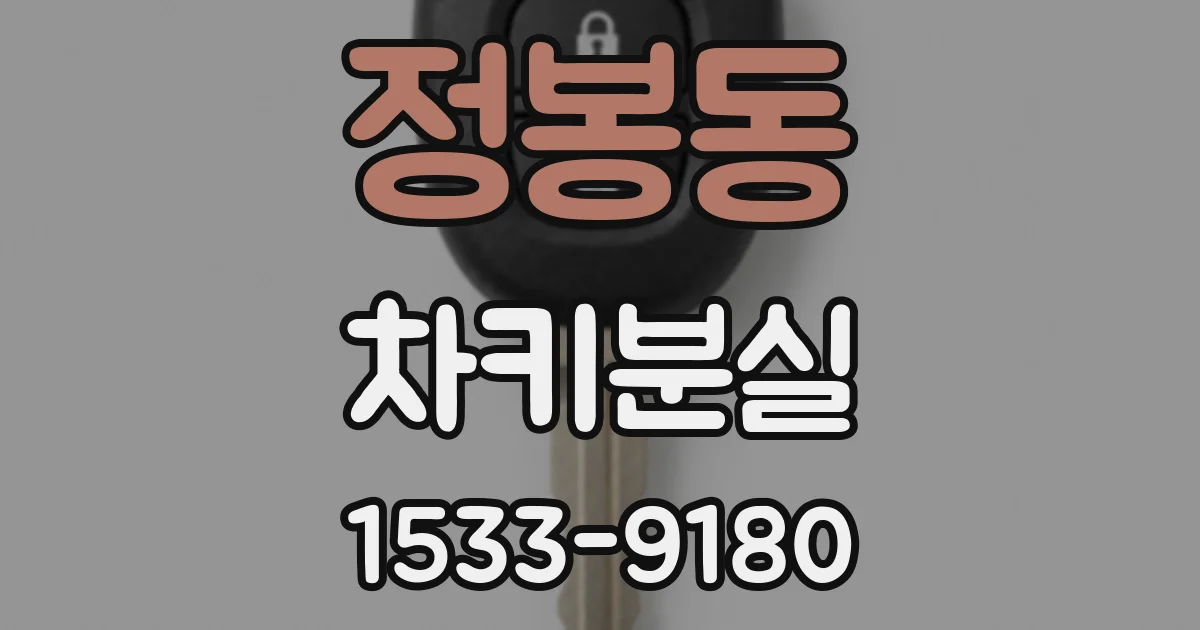정봉동 차키분실