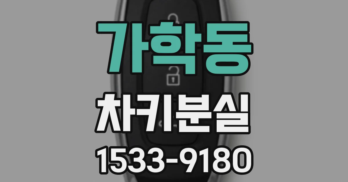 가학동 차키분실