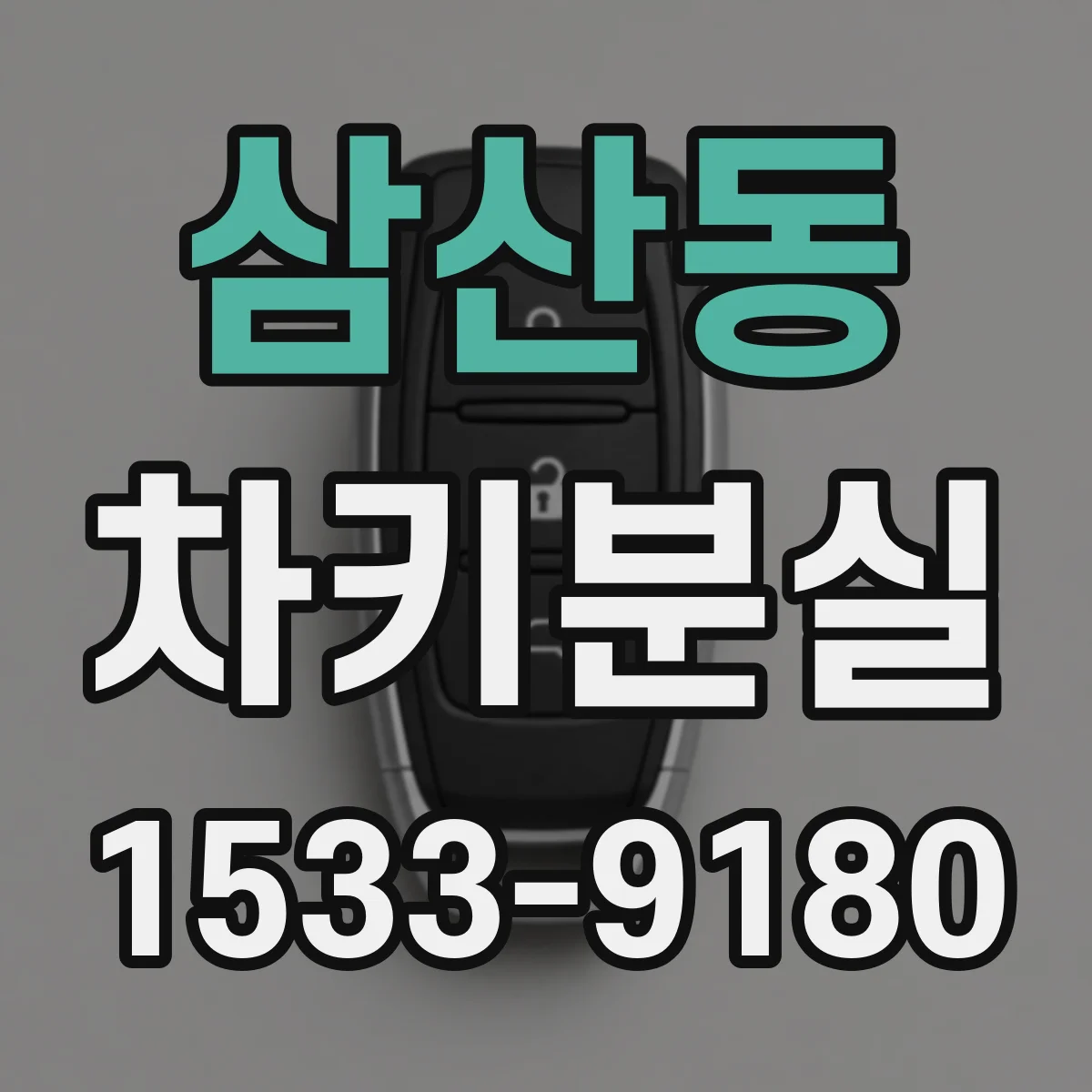 삼산동 차키분실