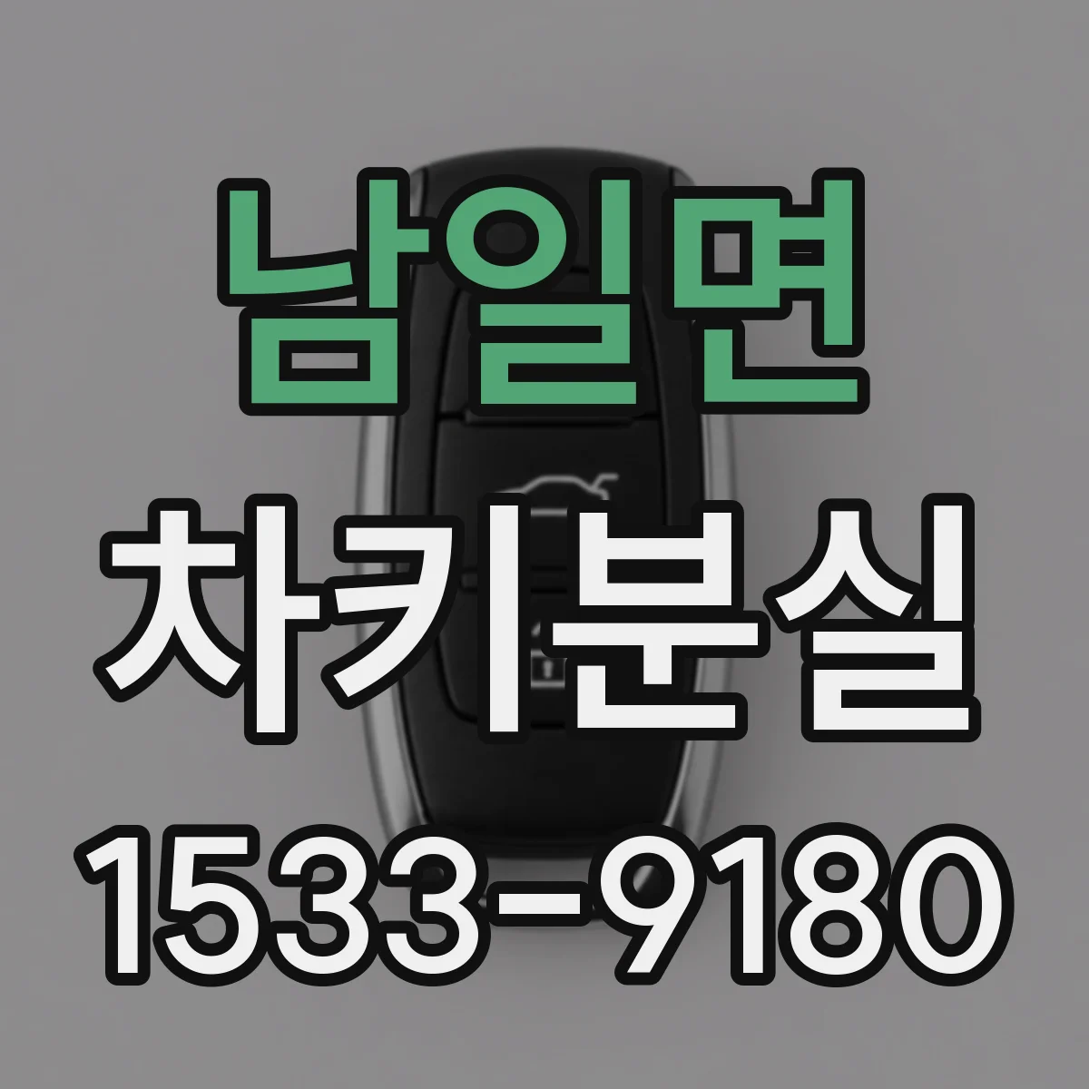 남일면 차키분실