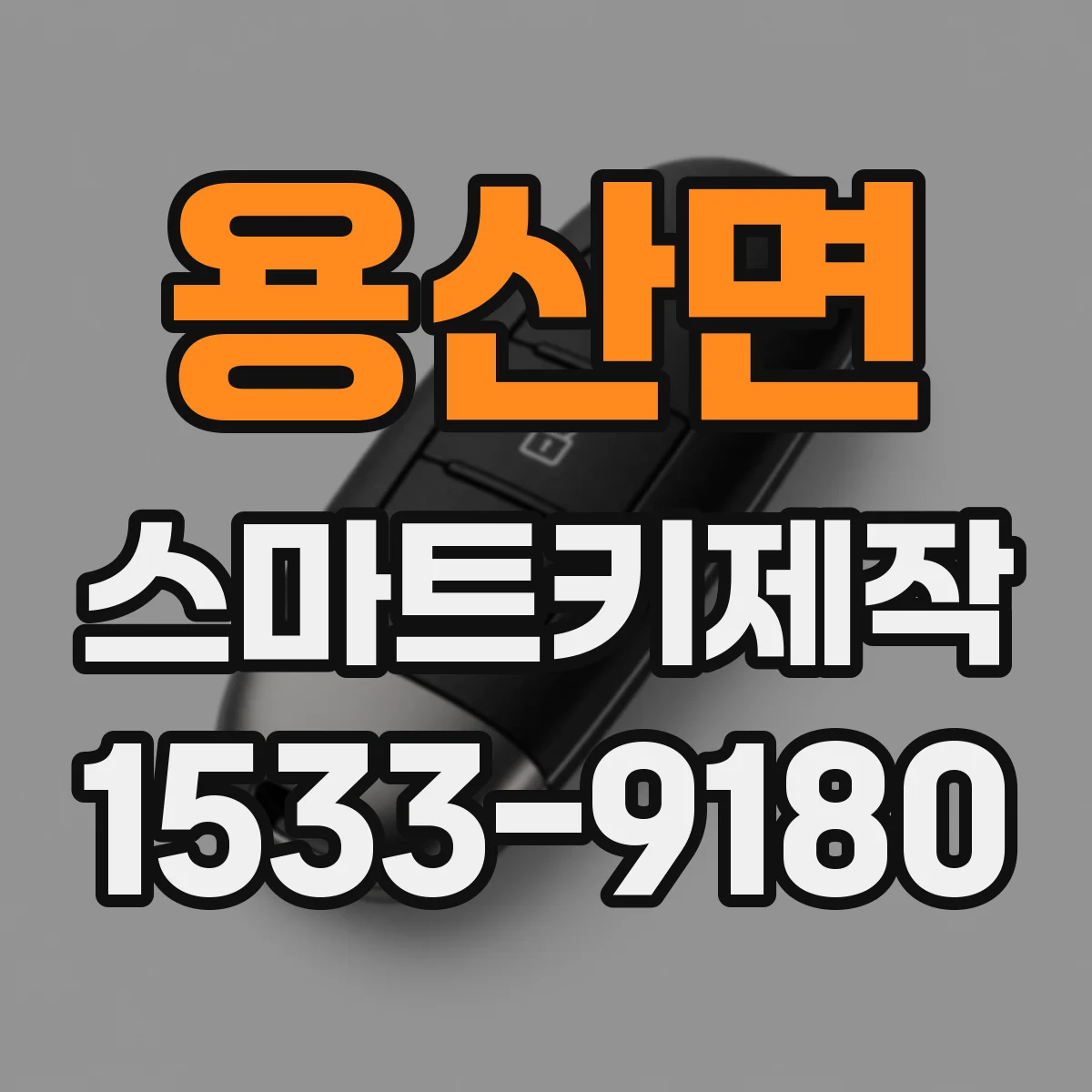 용산면 스마트키제작
