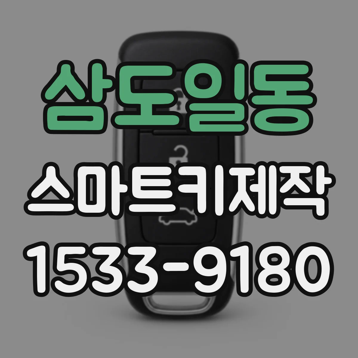 삼도일동 스마트키제작