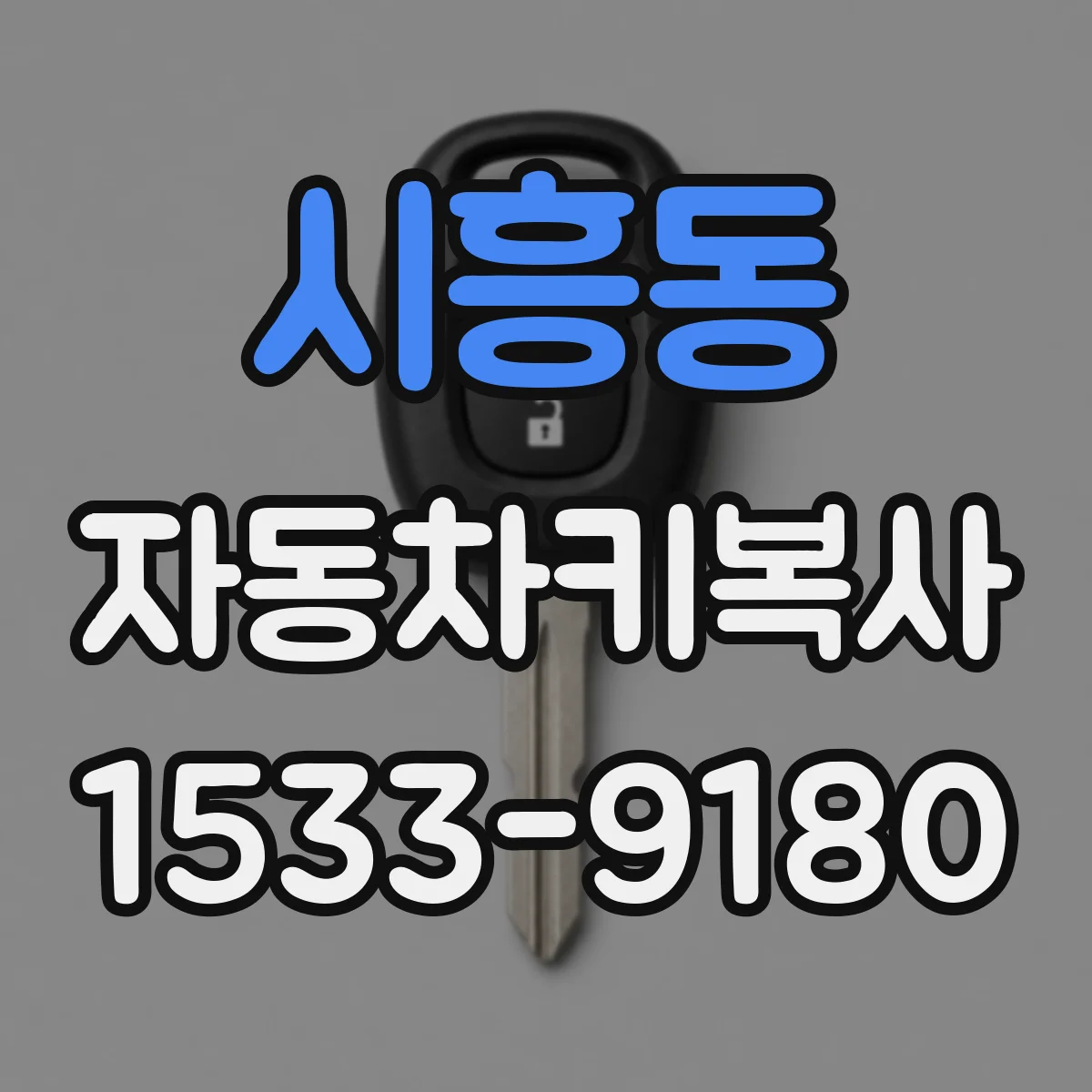시흥동 자동차키복사