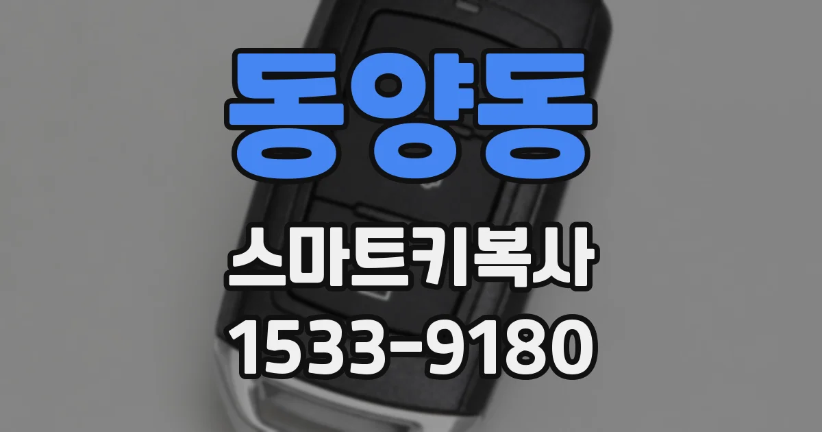동양동 스마트키복사