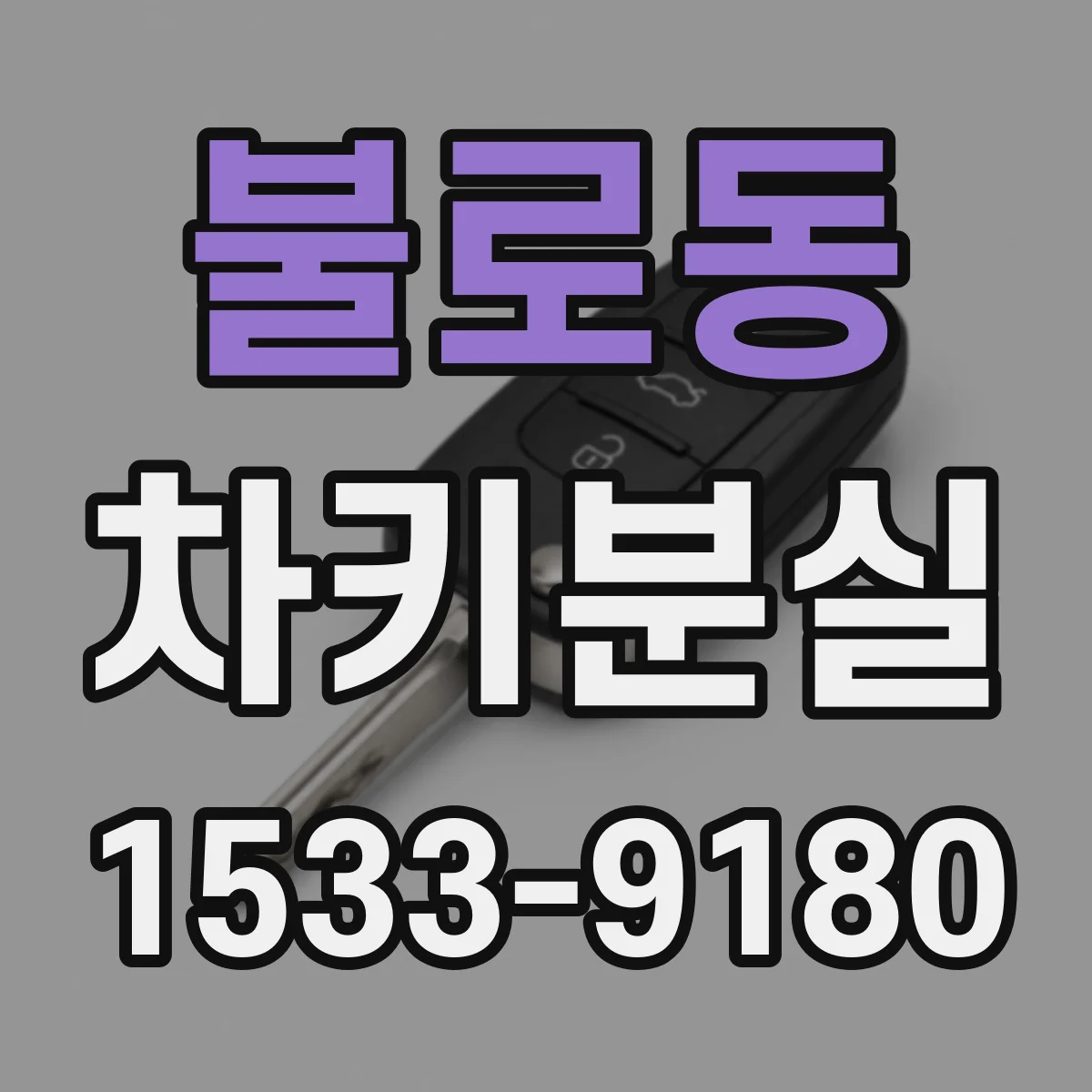 불로동 차키분실
