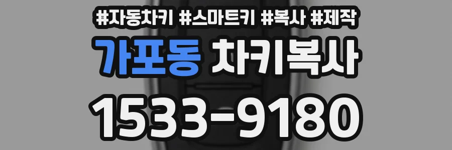 가포동 차키복사