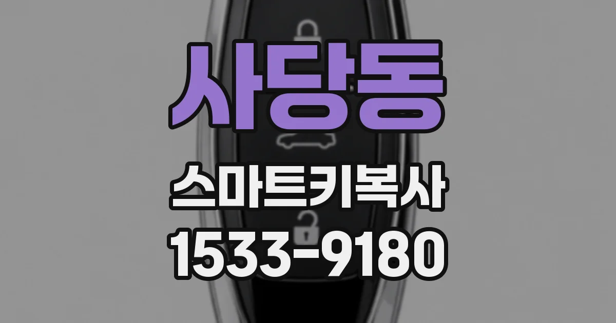 사당동 스마트키복사