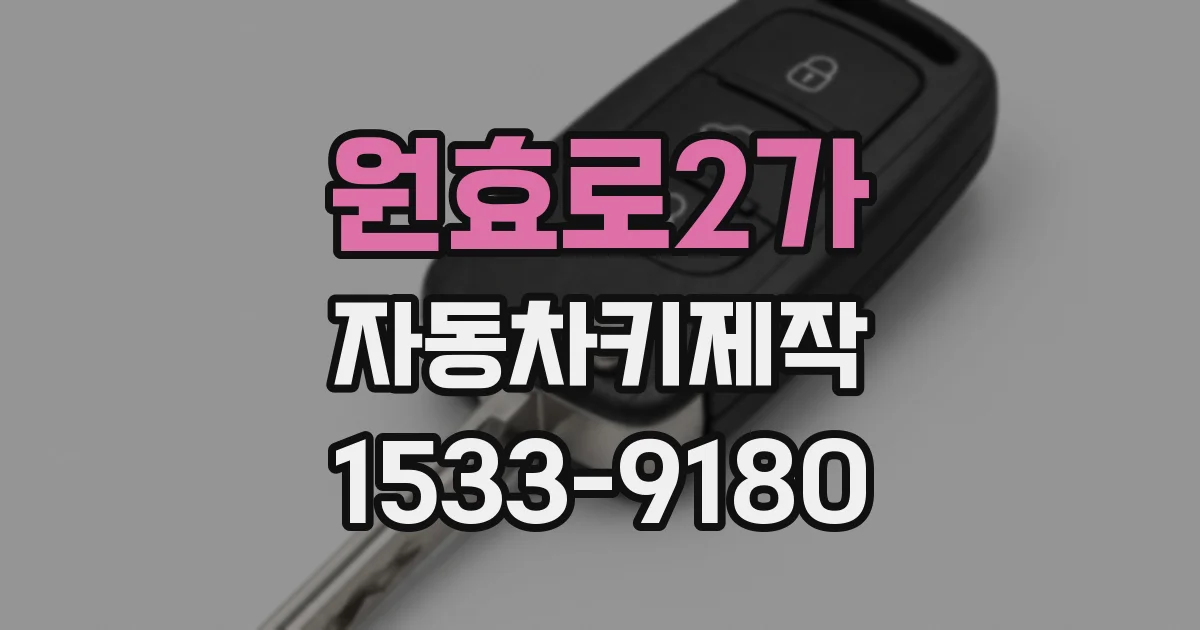 원효로2가 자동차키제작