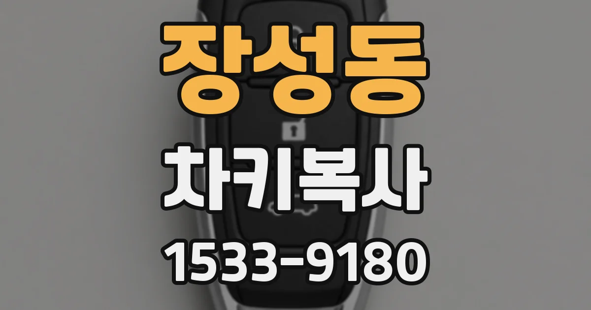 장성동 차키복사