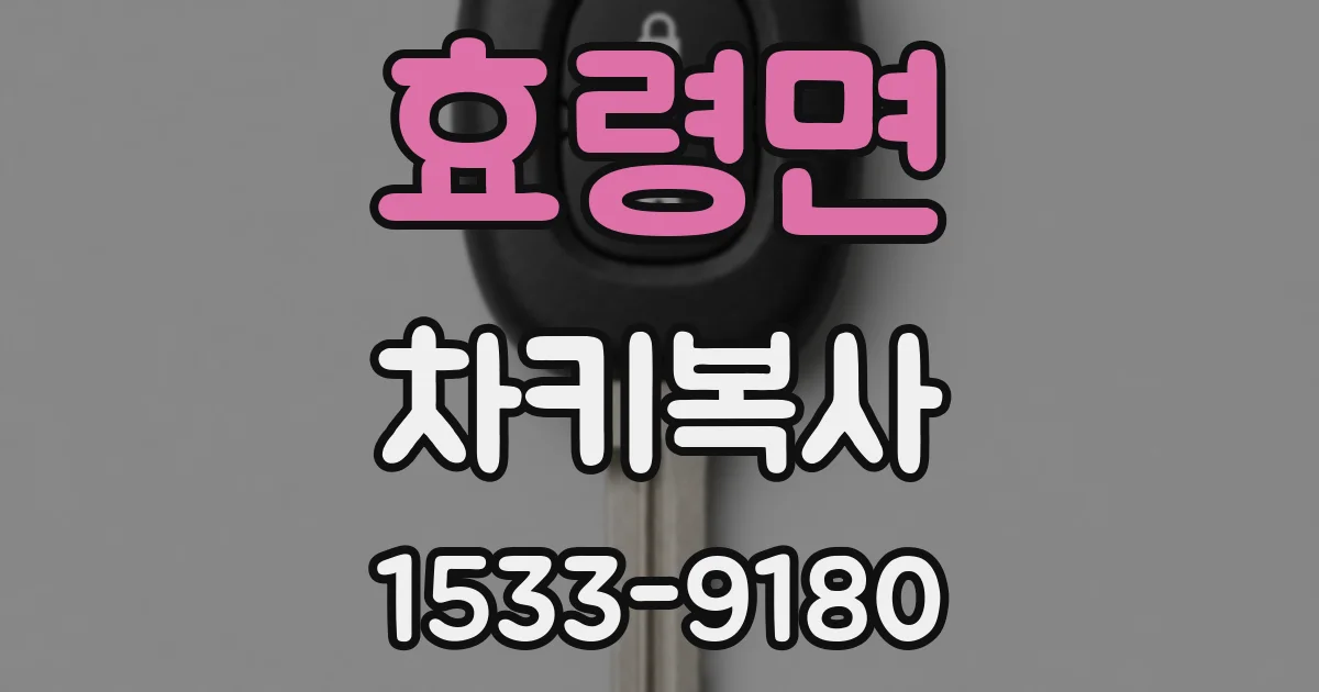 효령면 차키복사