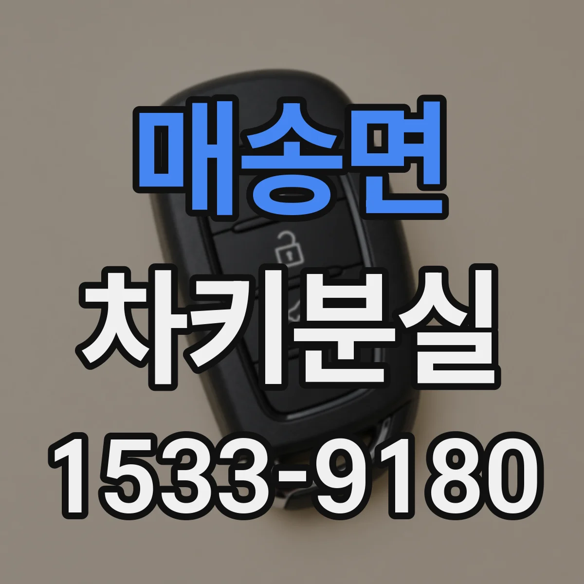 매송면 차키분실