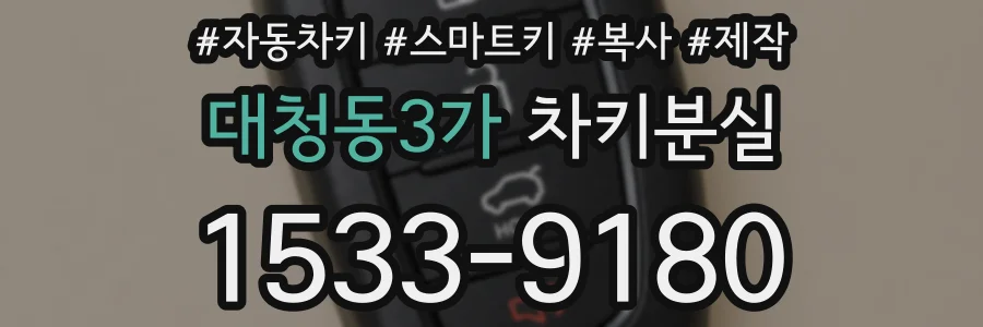 대청동3가 차키분실